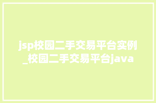 jsp校园二手交易平台实例_校园二手交易平台java