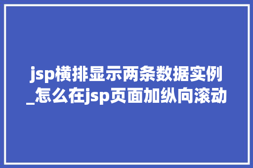 jsp横排显示两条数据实例_怎么在jsp页面加纵向滚动条