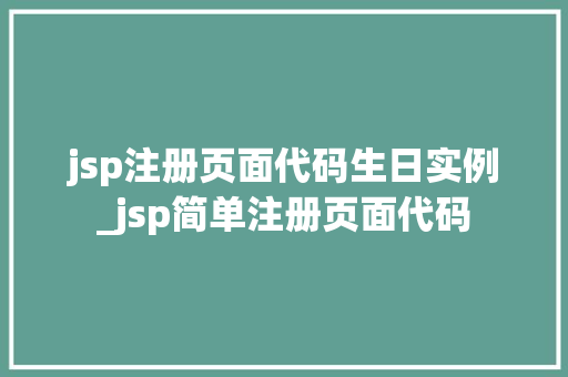 jsp注册页面代码生日实例_jsp简单注册页面代码