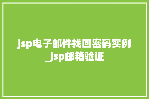 jsp电子邮件找回密码实例_jsp邮箱验证