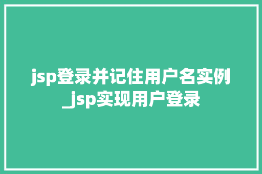 jsp登录并记住用户名实例_jsp实现用户登录 第1张 jsp登录并记住用户名实例_jsp实现用户登录 第1张