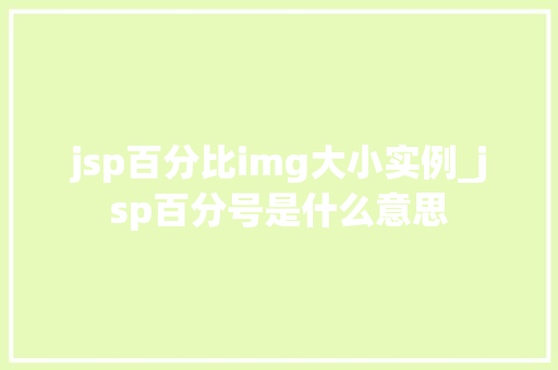 jsp百分比img大小实例_jsp百分号是什么意思