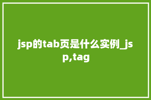 jsp的tab页是什么实例_jsp,tag