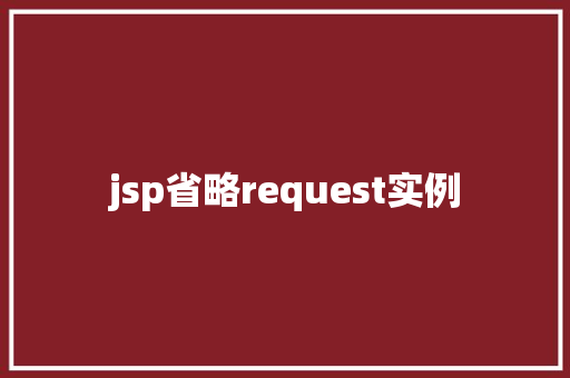 jsp省略request实例