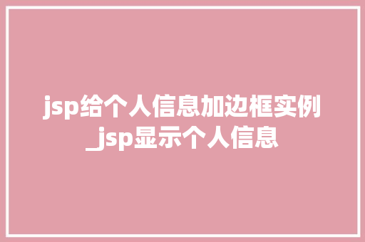 jsp给个人信息加边框实例_jsp显示个人信息