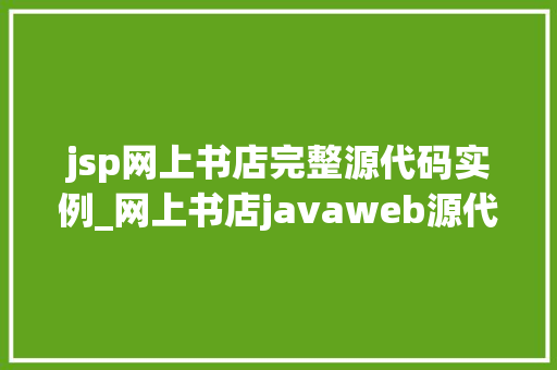 jsp网上书店完整源代码实例_网上书店javaweb源代码
