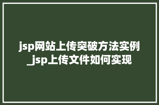 jsp网站上传突破方法实例_jsp上传文件如何实现