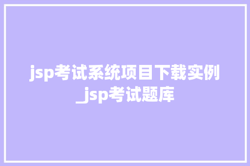 jsp考试系统项目下载实例_jsp考试题库 第1张 jsp考试系统项目下载实例_jsp考试题库 第1张