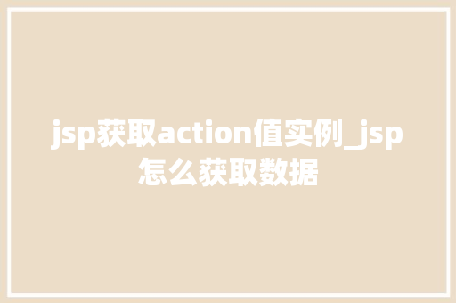 jsp获取action值实例_jsp怎么获取数据