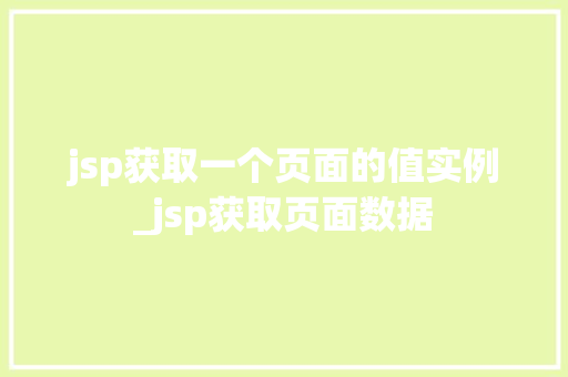 jsp获取一个页面的值实例_jsp获取页面数据