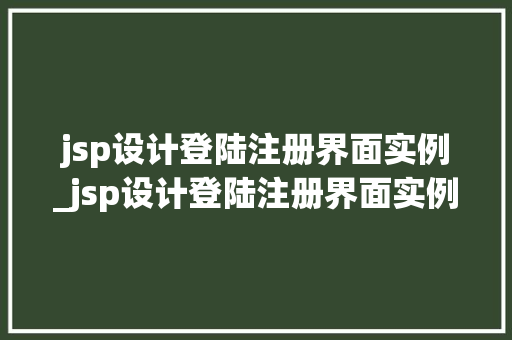 jsp设计登陆注册界面实例_jsp设计登陆注册界面实例图片 第1张 jsp设计登陆注册界面实例_jsp设计登陆注册界面实例图片 第1张