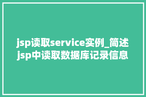 jsp读取service实例_简述jsp中读取数据库记录信息的步骤