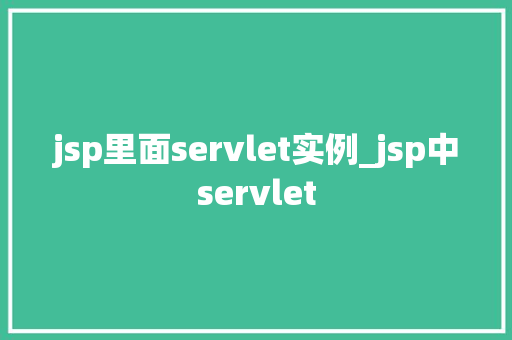 jsp里面servlet实例_jsp中servlet