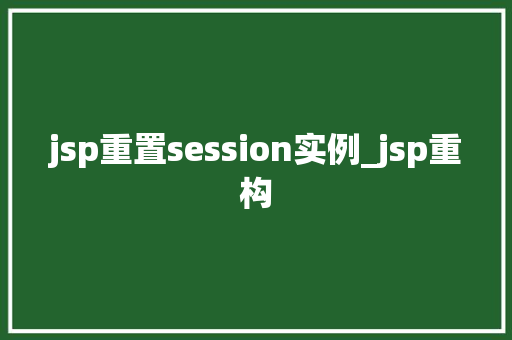 jsp重置session实例_jsp重构