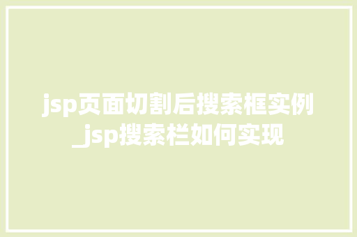 jsp页面切割后搜索框实例_jsp搜索栏如何实现