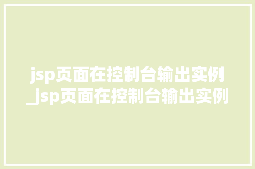 jsp页面在控制台输出实例_jsp页面在控制台输出实例文件