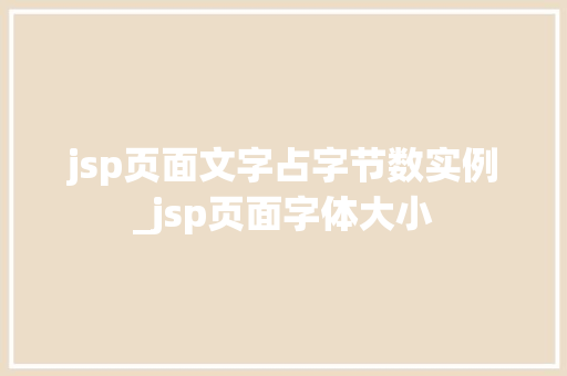 jsp页面文字占字节数实例_jsp页面字体大小