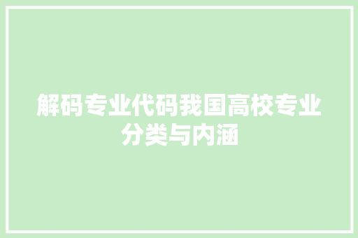 解码专业代码我国高校专业分类与内涵