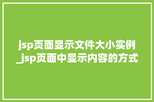 jsp页面显示文件大小实例_jsp页面中显示内容的方式