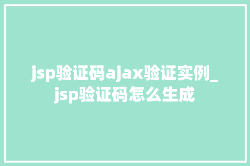 jsp验证码ajax验证实例_jsp验证码怎么生成