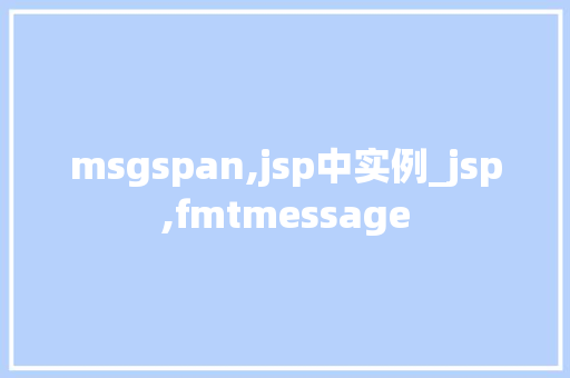 msgspan,jsp中实例_jsp,fmtmessage