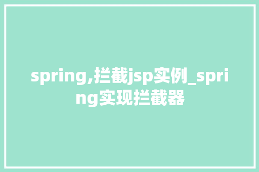 spring,拦截jsp实例_spring实现拦截器