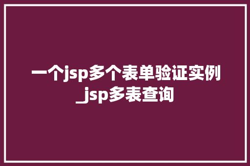 一个jsp多个表单验证实例_jsp多表查询