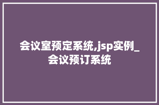 会议室预定系统,jsp实例_会议预订系统
