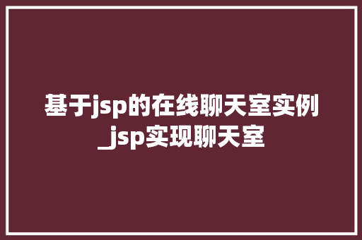 基于jsp的在线聊天室实例_jsp实现聊天室