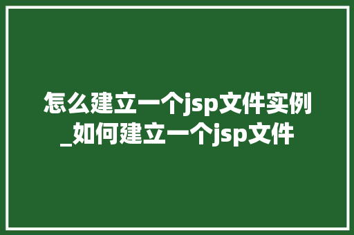 怎么建立一个jsp文件实例_如何建立一个jsp文件