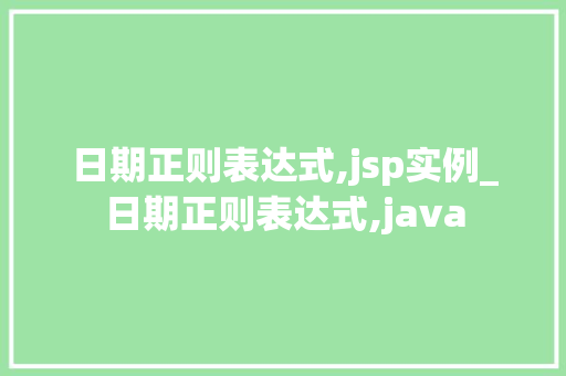 日期正则表达式,jsp实例_日期正则表达式,java