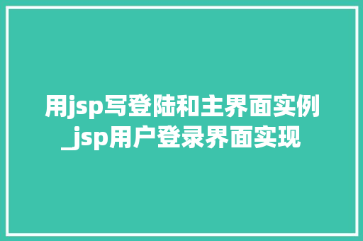 用jsp写登陆和主界面实例_jsp用户登录界面实现 第1张 用jsp写登陆和主界面实例_jsp用户登录界面实现 第1张