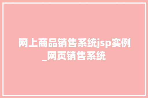 网上商品销售系统jsp实例_网页销售系统
