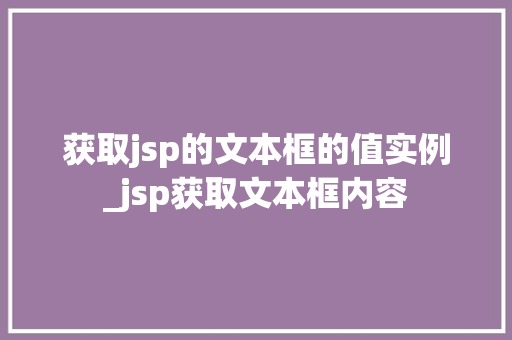 获取jsp的文本框的值实例_jsp获取文本框内容