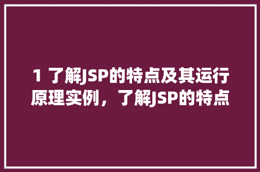 1 了解JSP的特点及其运行原理实例，了解JSP的特点及其运行原理实例  第1张