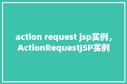 action request jsp实例，ActionRequestJSP实例