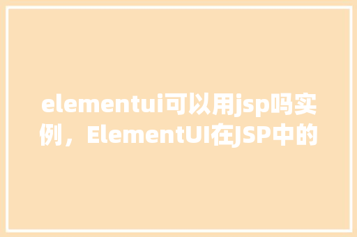 elementui可以用jsp吗实例，ElementUI在JSP中的使用实例  第1张