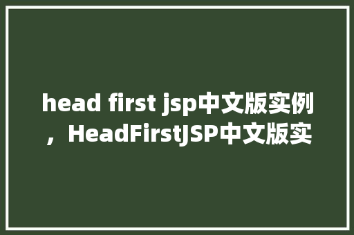 head first jsp中文版实例，HeadFirstJSP中文版实例  第1张