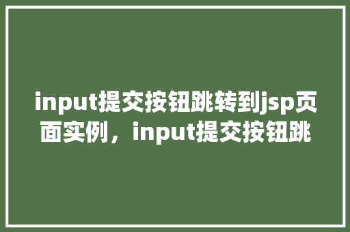 input提交按钮跳转到jsp页面实例，input提交按钮跳转到jsp页面实例  第1张