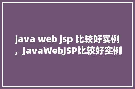 java web jsp 比较好实例，JavaWebJSP比较好实例