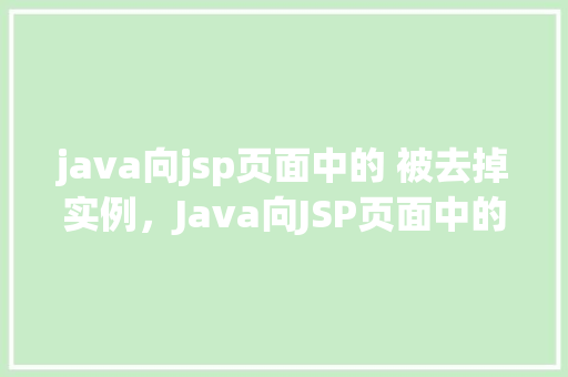 java向jsp页面中的 被去掉实例，Java向JSP页面中的被去掉实例