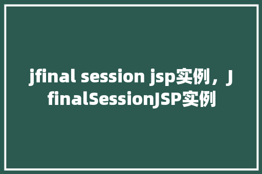 jfinal session jsp实例，JfinalSessionJSP实例