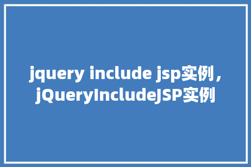 jquery include jsp实例，jQueryIncludeJSP实例  第1张