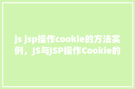 js jsp操作cookie的方法实例，JS与JSP操作Cookie的方法实例