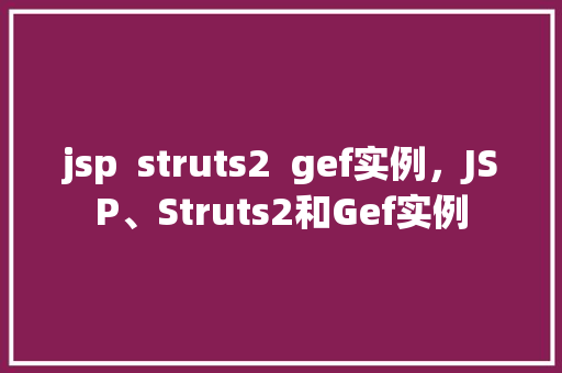 jsp  struts2 gef实例，JSP、Struts2和Gef实例 第1张