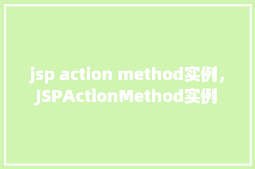 jsp action method实例，JSPActionMethod实例  第1张
