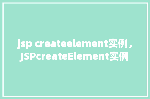 jsp createelement实例，JSPcreateElement实例