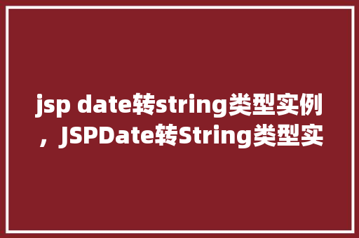 jsp date转string类型实例，JSPDate转String类型实例  第1张