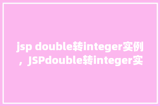 jsp double转integer实例，JSPdouble转integer实例  第1张