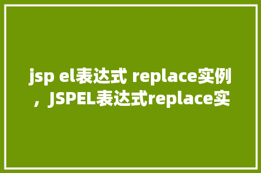 jsp el表达式 replace实例，JSPEL表达式replace实例